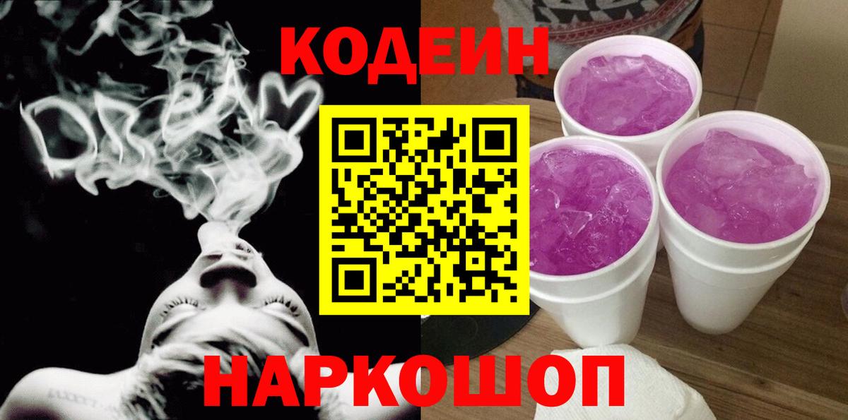 Кодеин Purple Drank Ливны